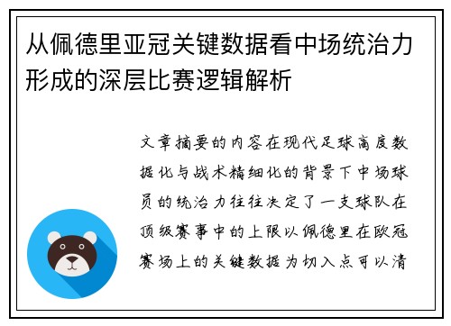 从佩德里亚冠关键数据看中场统治力形成的深层比赛逻辑解析