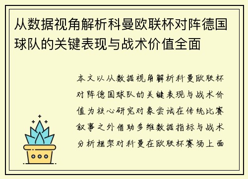 从数据视角解析科曼欧联杯对阵德国球队的关键表现与战术价值全面