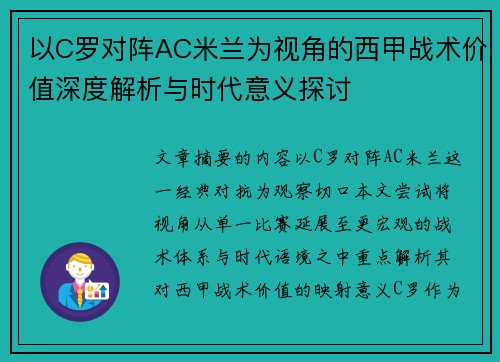 以C罗对阵AC米兰为视角的西甲战术价值深度解析与时代意义探讨