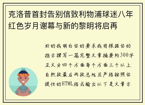 克洛普首封告别信致利物浦球迷八年红色岁月谢幕与新的黎明将启再