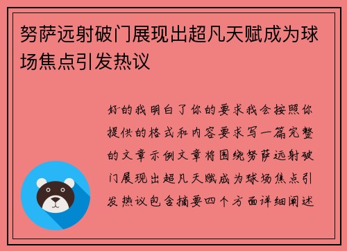 努萨远射破门展现出超凡天赋成为球场焦点引发热议