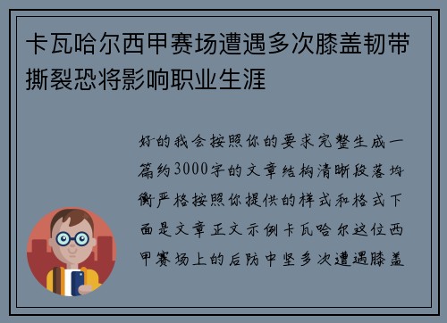 卡瓦哈尔西甲赛场遭遇多次膝盖韧带撕裂恐将影响职业生涯