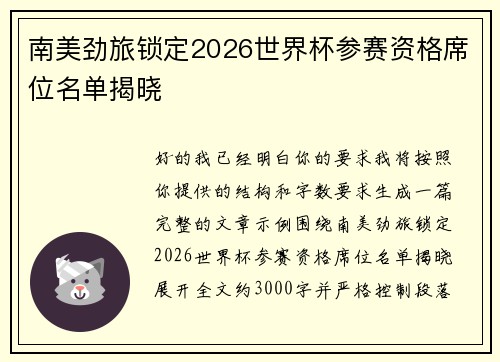 南美劲旅锁定2026世界杯参赛资格席位名单揭晓