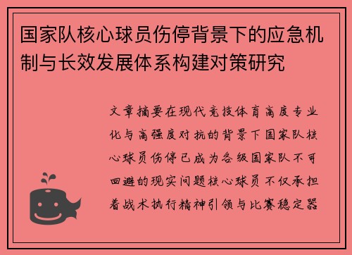 国家队核心球员伤停背景下的应急机制与长效发展体系构建对策研究