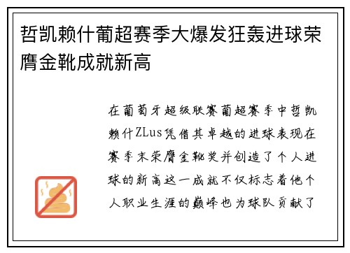 哲凯赖什葡超赛季大爆发狂轰进球荣膺金靴成就新高
