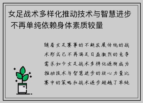 女足战术多样化推动技术与智慧进步 不再单纯依赖身体素质较量