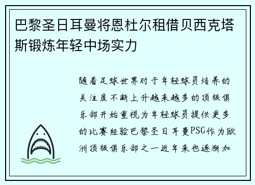 巴黎圣日耳曼将恩杜尔租借贝西克塔斯锻炼年轻中场实力