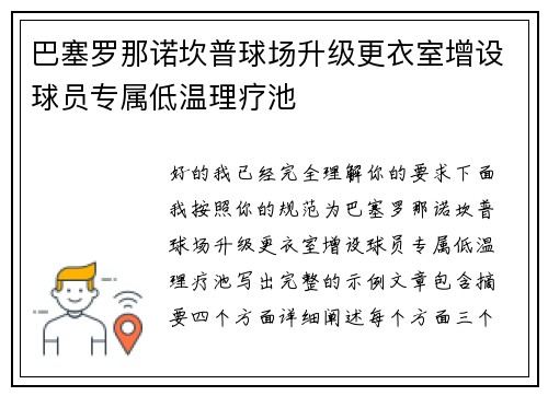 巴塞罗那诺坎普球场升级更衣室增设球员专属低温理疗池