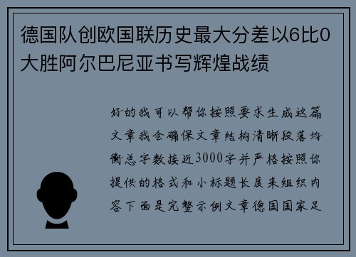 德国队创欧国联历史最大分差以6比0大胜阿尔巴尼亚书写辉煌战绩