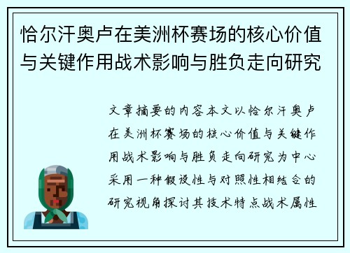 恰尔汗奥卢在美洲杯赛场的核心价值与关键作用战术影响与胜负走向研究