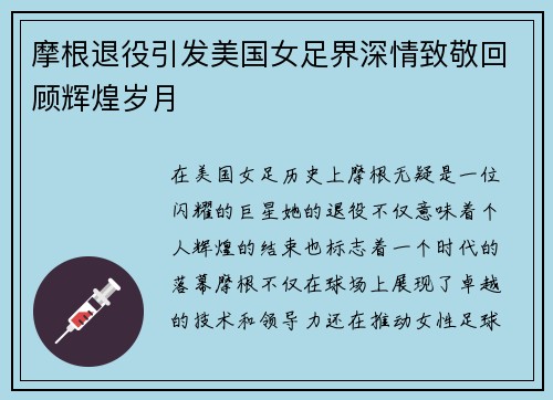 摩根退役引发美国女足界深情致敬回顾辉煌岁月
