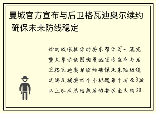 曼城官方宣布与后卫格瓦迪奥尔续约 确保未来防线稳定