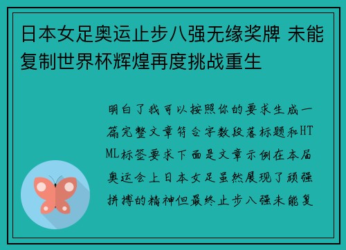 日本女足奥运止步八强无缘奖牌 未能复制世界杯辉煌再度挑战重生