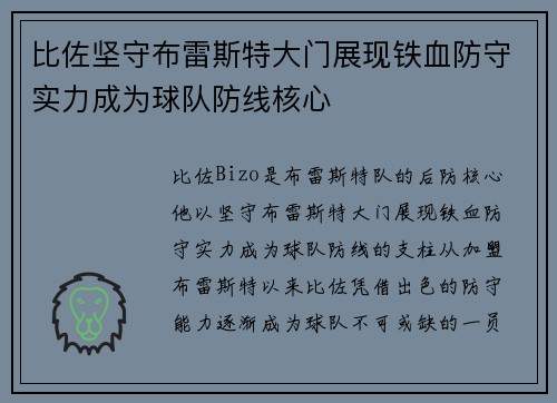 比佐坚守布雷斯特大门展现铁血防守实力成为球队防线核心