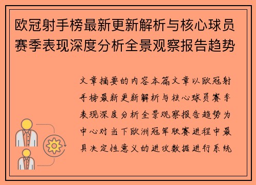 欧冠射手榜最新更新解析与核心球员赛季表现深度分析全景观察报告趋势