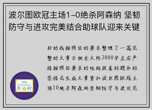 波尔图欧冠主场1-0绝杀阿森纳 坚韧防守与进攻完美结合助球队迎来关键胜利