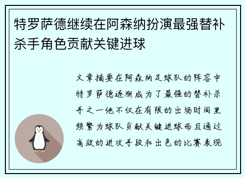 特罗萨德继续在阿森纳扮演最强替补杀手角色贡献关键进球