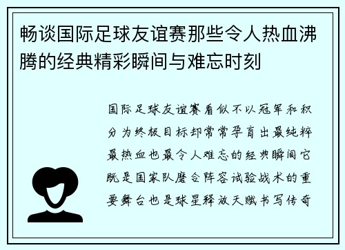 畅谈国际足球友谊赛那些令人热血沸腾的经典精彩瞬间与难忘时刻