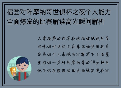 福登对阵摩纳哥世俱杯之夜个人能力全面爆发的比赛解读高光瞬间解析