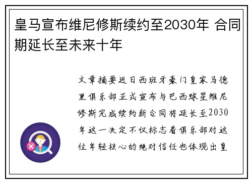 皇马宣布维尼修斯续约至2030年 合同期延长至未来十年